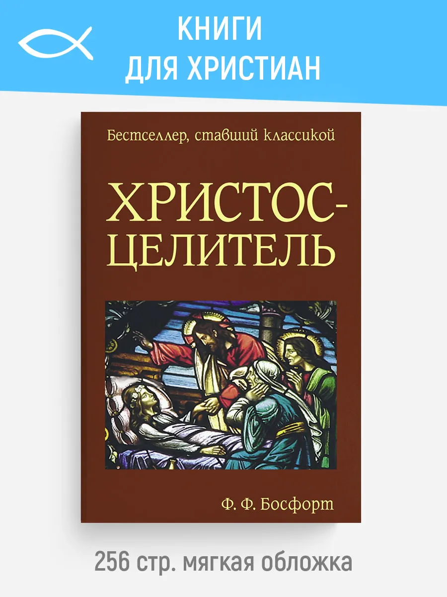 Христос-Целитель | Ф. Ф. Босфорт