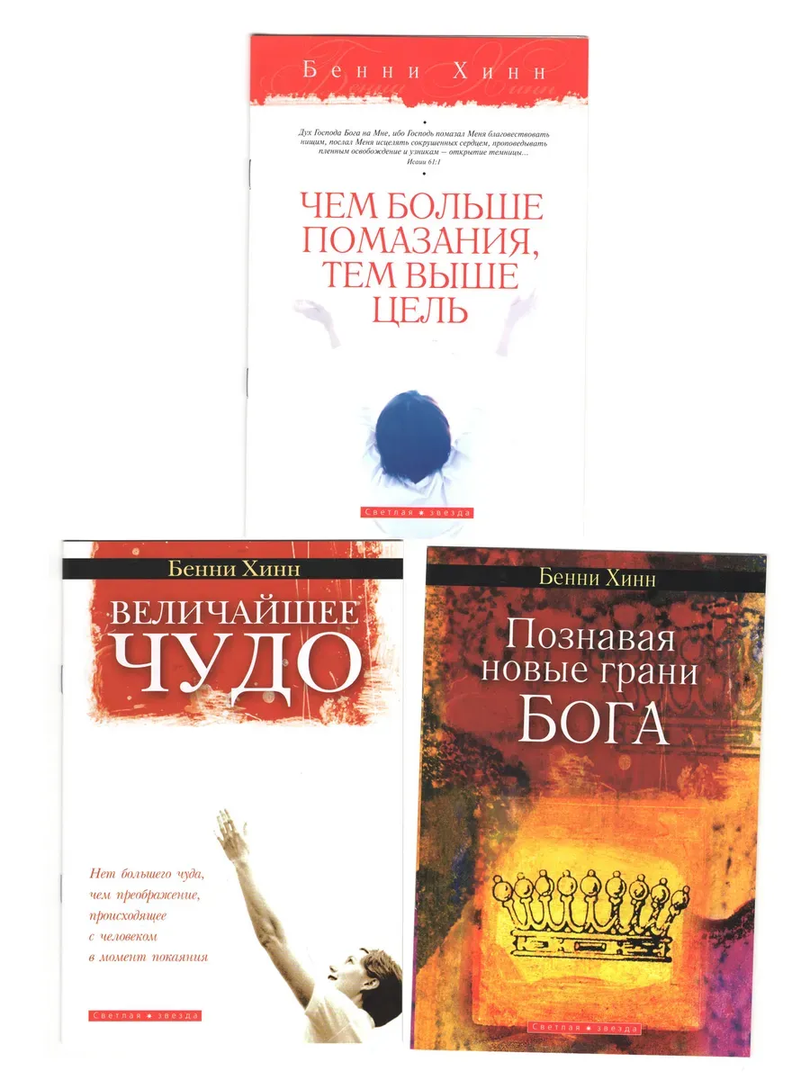 Набор из трёх брошюр Бенни Хинна