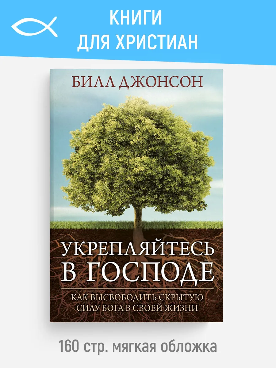 Укрепляйтесь в Господе | Билл Джонсон