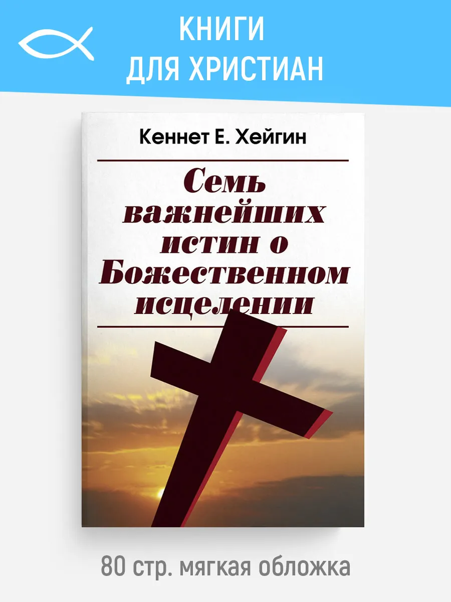 Семь важнейших истин о Божественном исцелении | К. Е. Хейгин