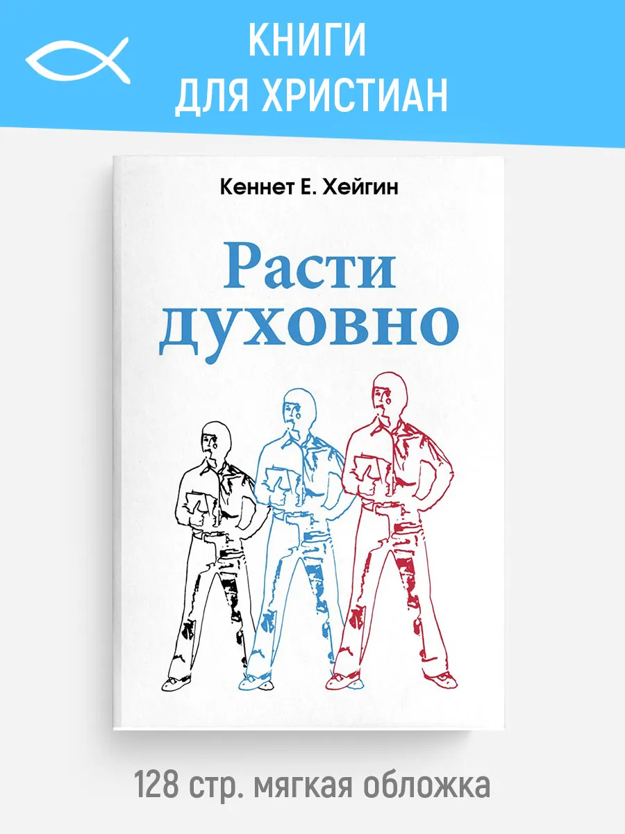 Расти духовно | Кеннет Е. Хейгин