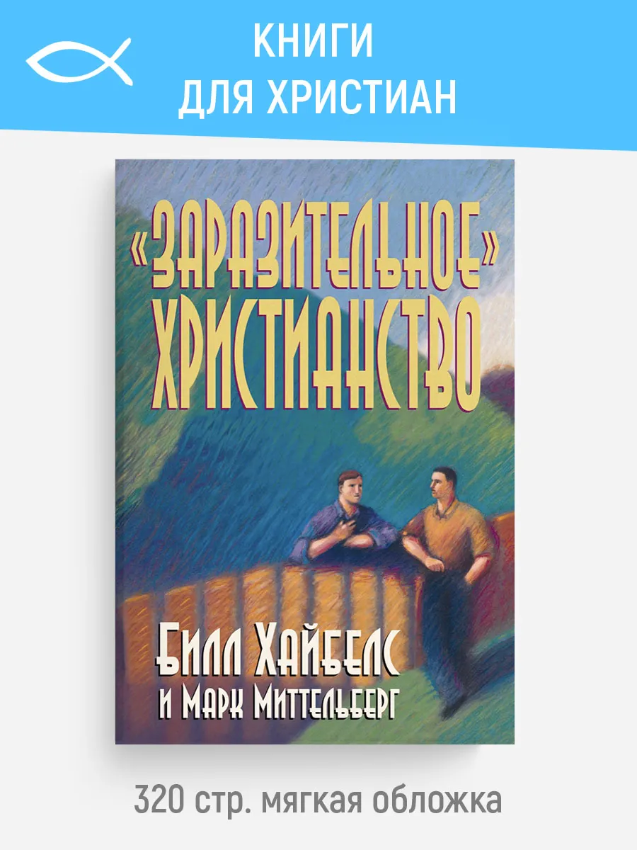 «Заразительное» христианство Б. Хайбелс, М. Миттельберг