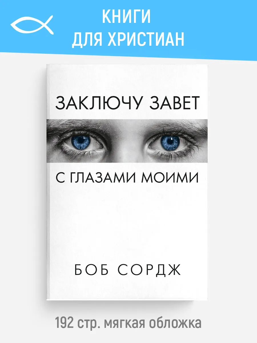 Заключу завет с глазами моими | Боб Сордж
