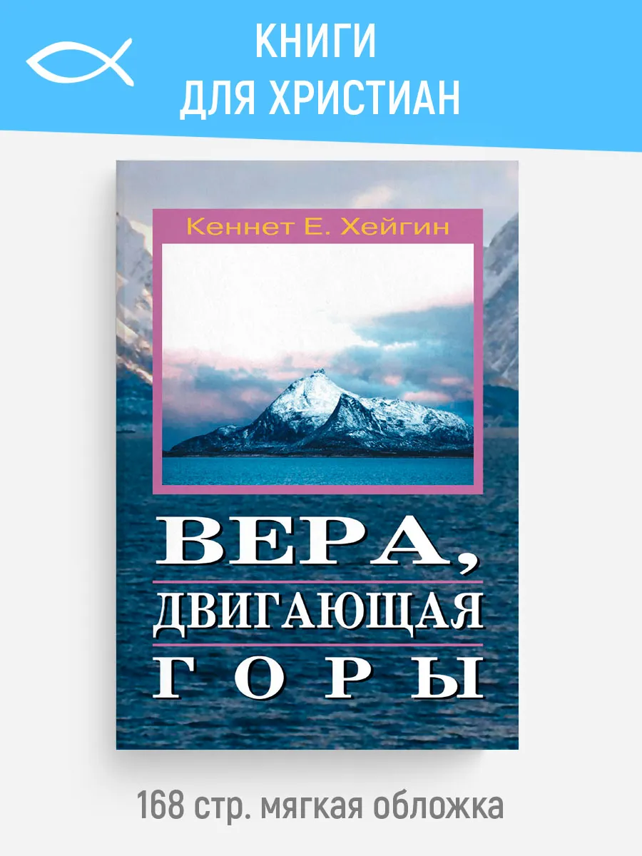 Вера, двигающая горы | Кеннет Е. Хейгин