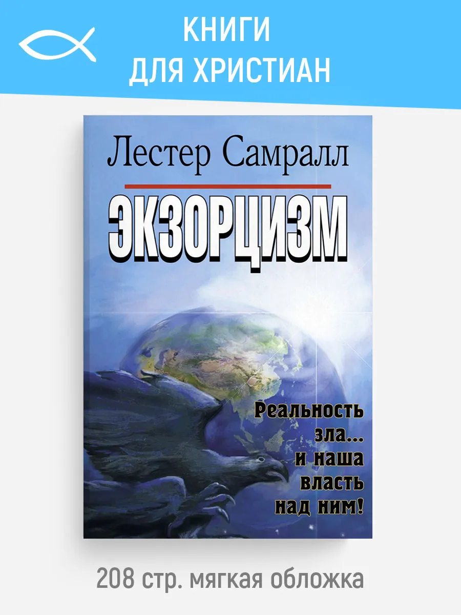 Экзорцизм | Лестер Самралл