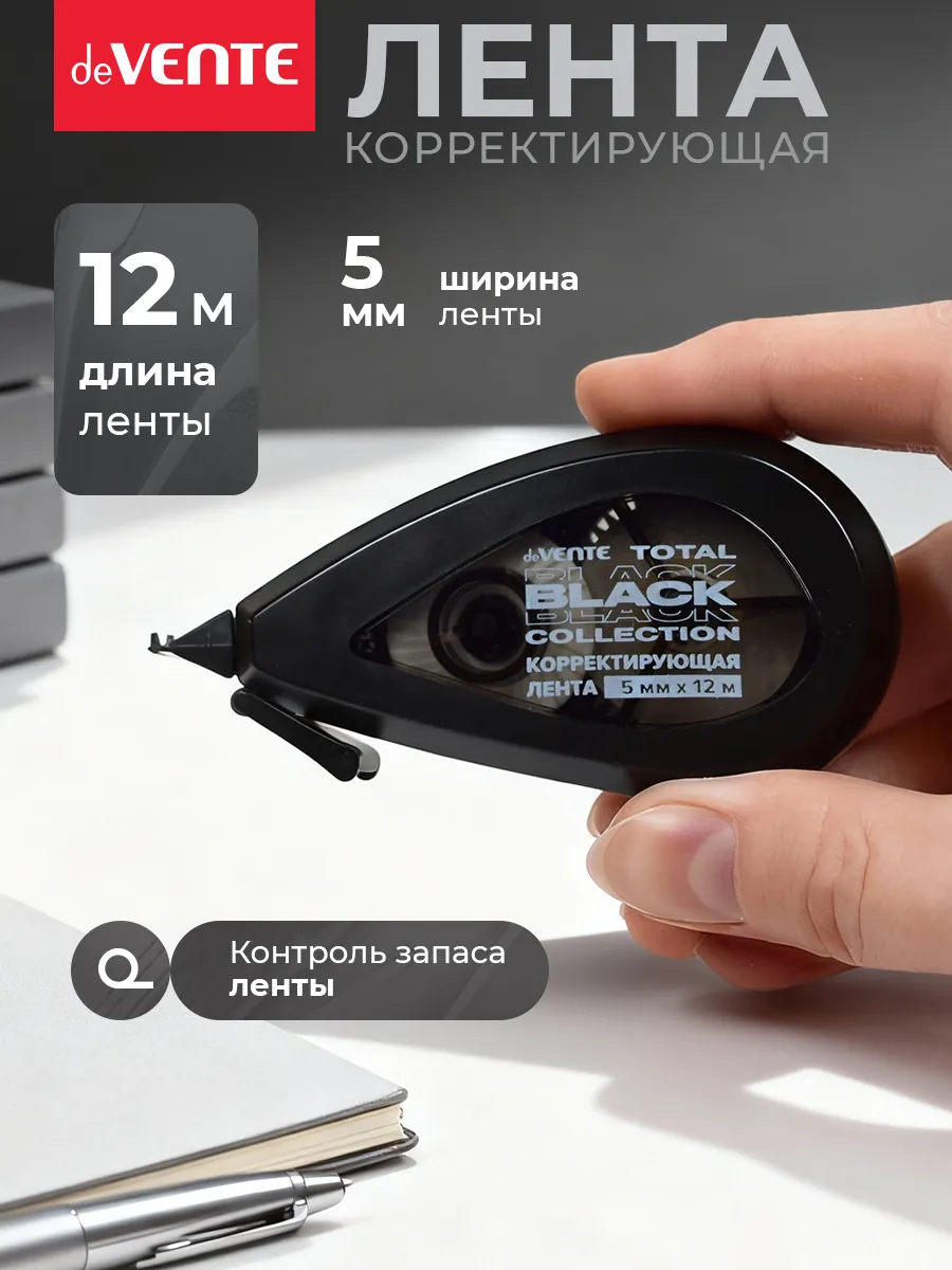 Корректирующая лента штрих корректор 12 м 1 штука