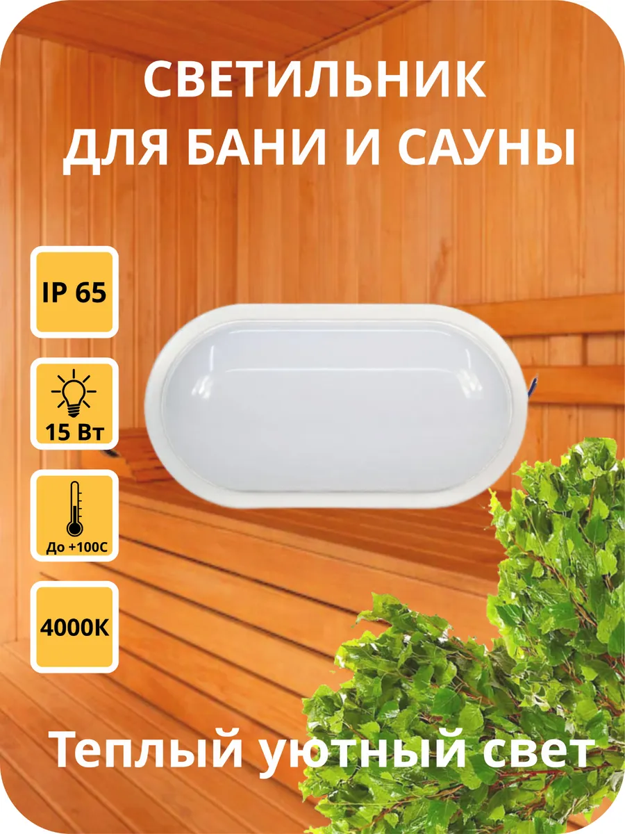 Светильник для бани и сауны светодиодный термостойкий