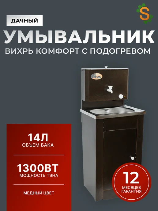 Умывальник дачный с тумбой с подогревом