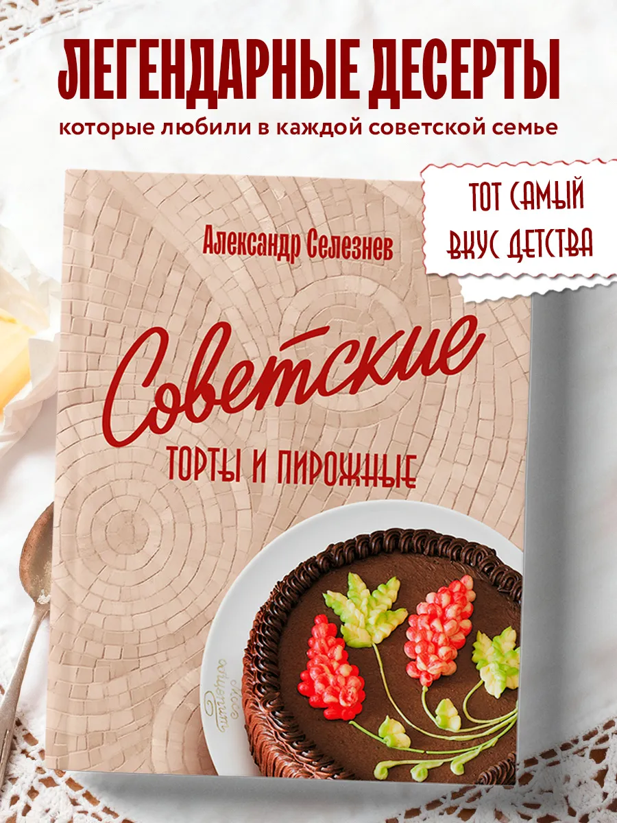 Советские торты и пирожные