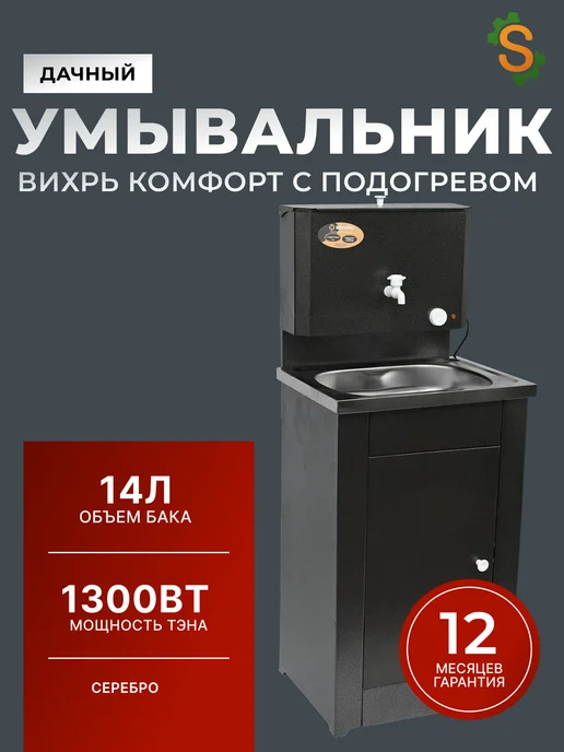 Умывальник дачный с тумбой с подогревом
