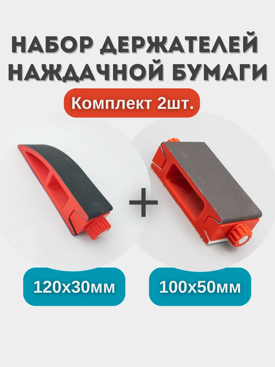 Держатель для наждачной бумаги, набор 2 шт