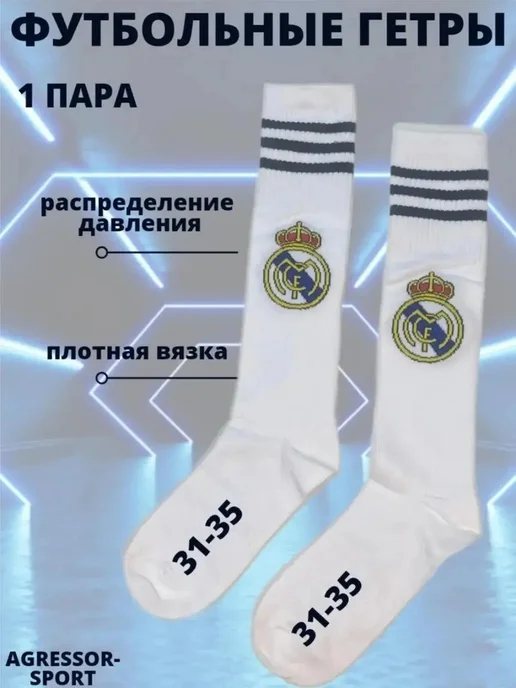 Футбольные товары Гетры спортивные Реал, белый, фото 2