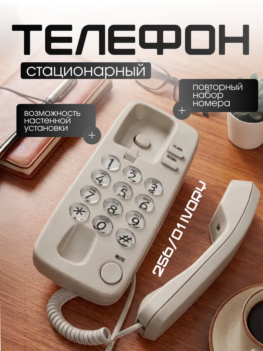 Стационарный телефон проводной для дома и офиса 256/01 IVORY
