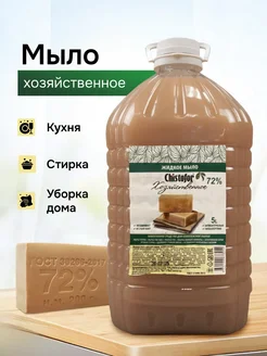 Универсальное Хозяйственное мыло 5л