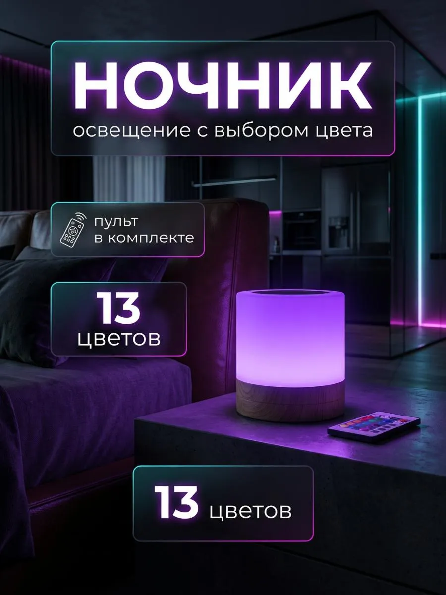 Ночник аккумуляторный прикроватный RGB