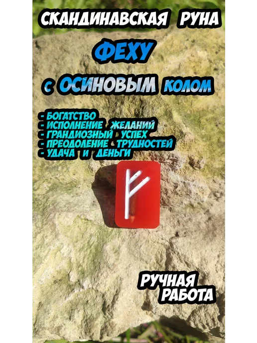 Скандинавская руна Феху (Богатство) с осиновым колышком, белый