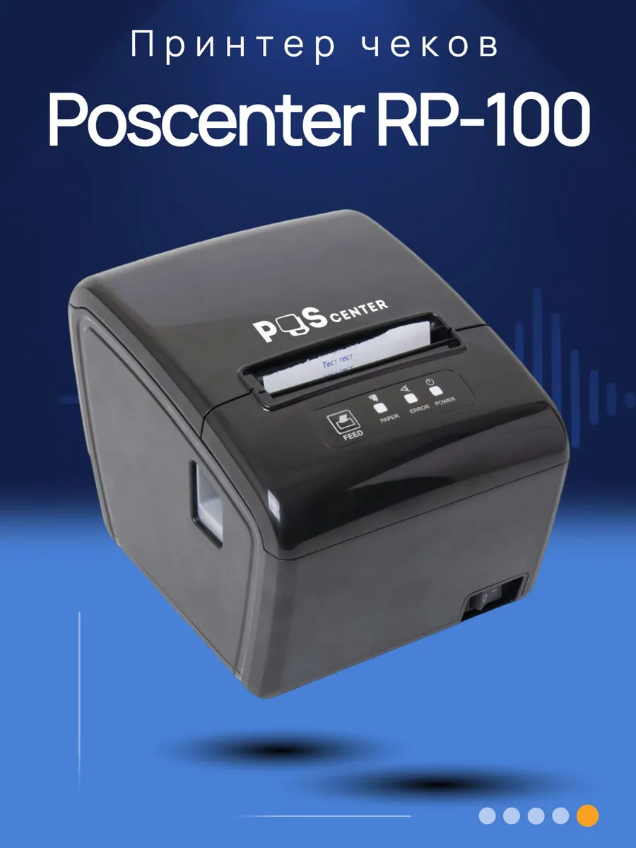 Принтер чеков 80мм Poscenter RP-100 USE