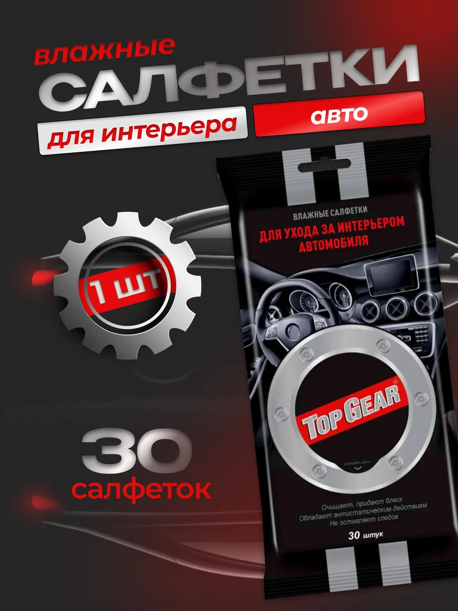 Влажные салфетки для интерьера авто 30 шт-1 уп
