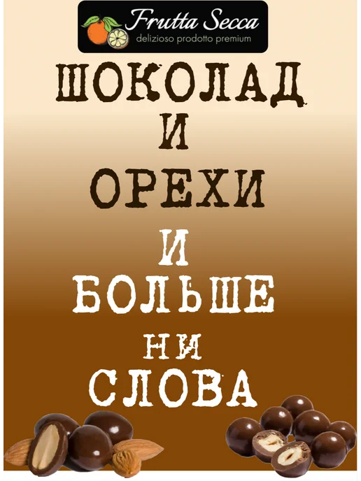Frutta Secca Орехи в шоколаде Миндаль Ассорти 150г в банке, 150 г, фото 2