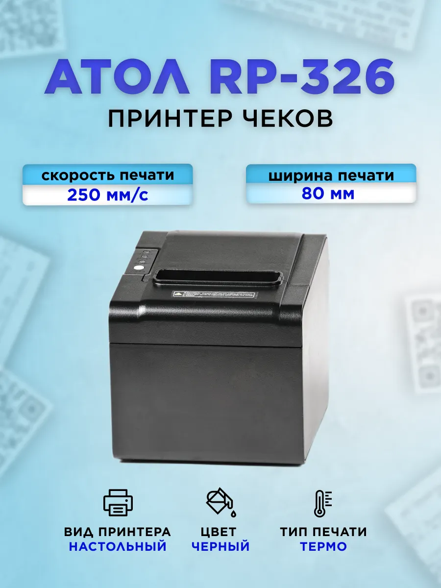 Принтер чеков 80мм АТОЛ RP 326 USE (USB+SERIAL+ETHERNET)