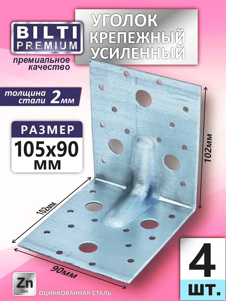 Уголок крепежный усиленный 105х105х90мм толщ.2мм (4шт.)