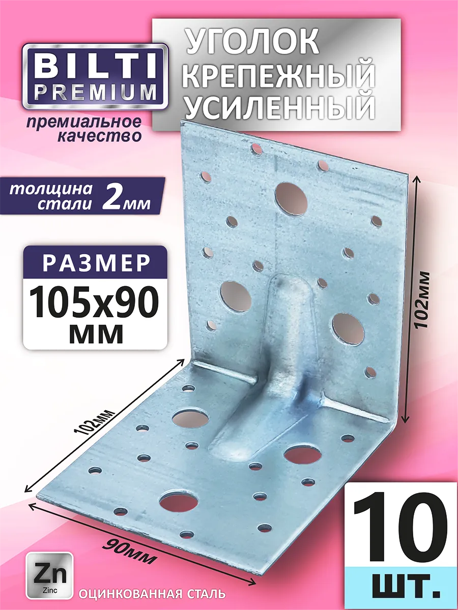 Уголок крепежный усиленный 105х105х90мм толщ.2мм (10шт.)