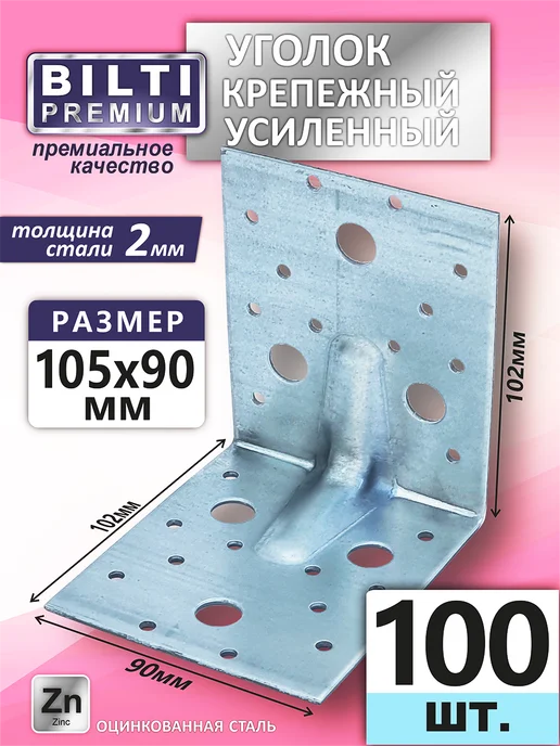 Bilti Уголок крепежный усиленный 105х105х90мм толщ.2мм (100шт.), 100 шт