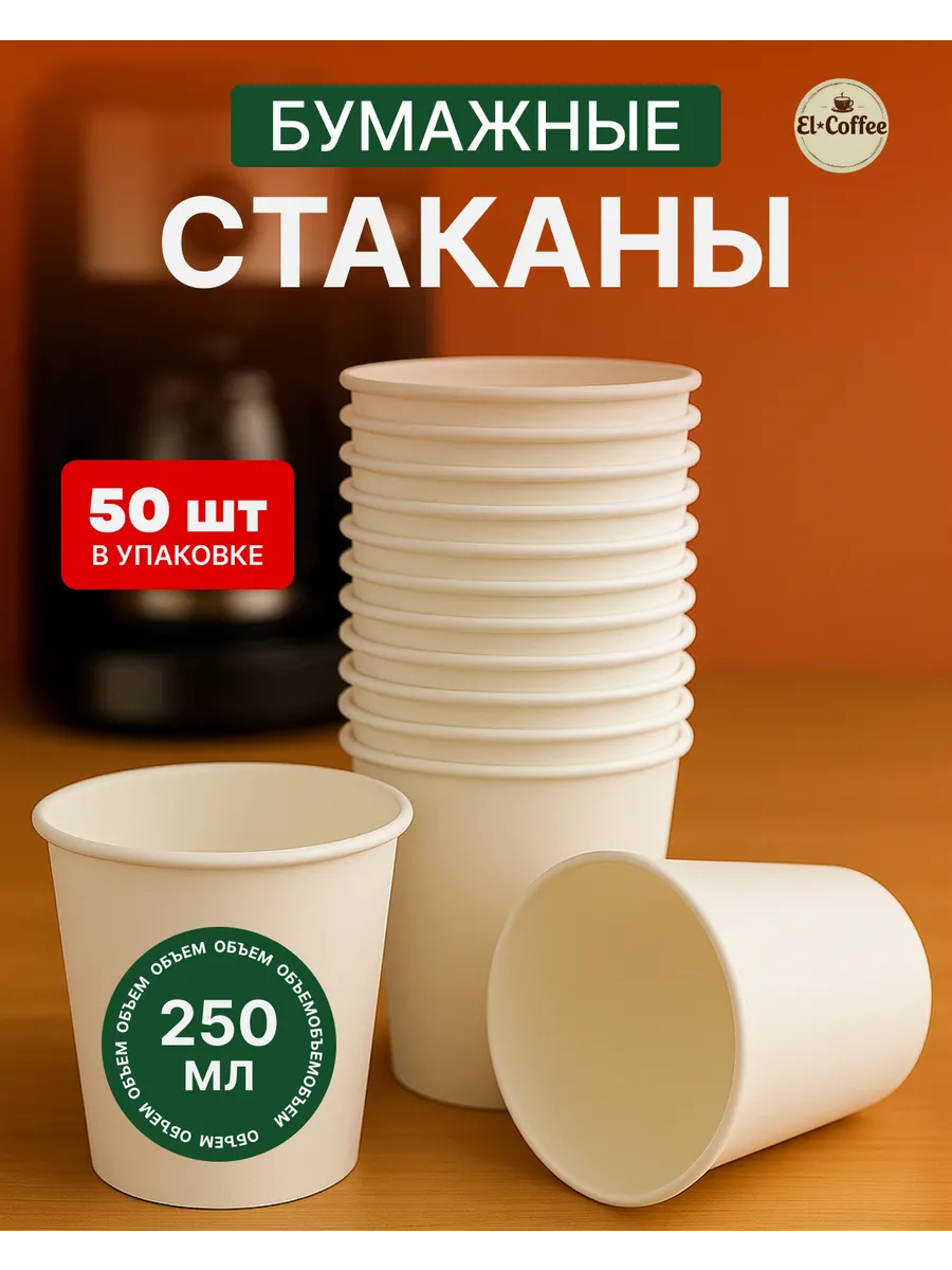 Стаканы бумажные одноразовые для кофе и чая 250 мл 50 шт