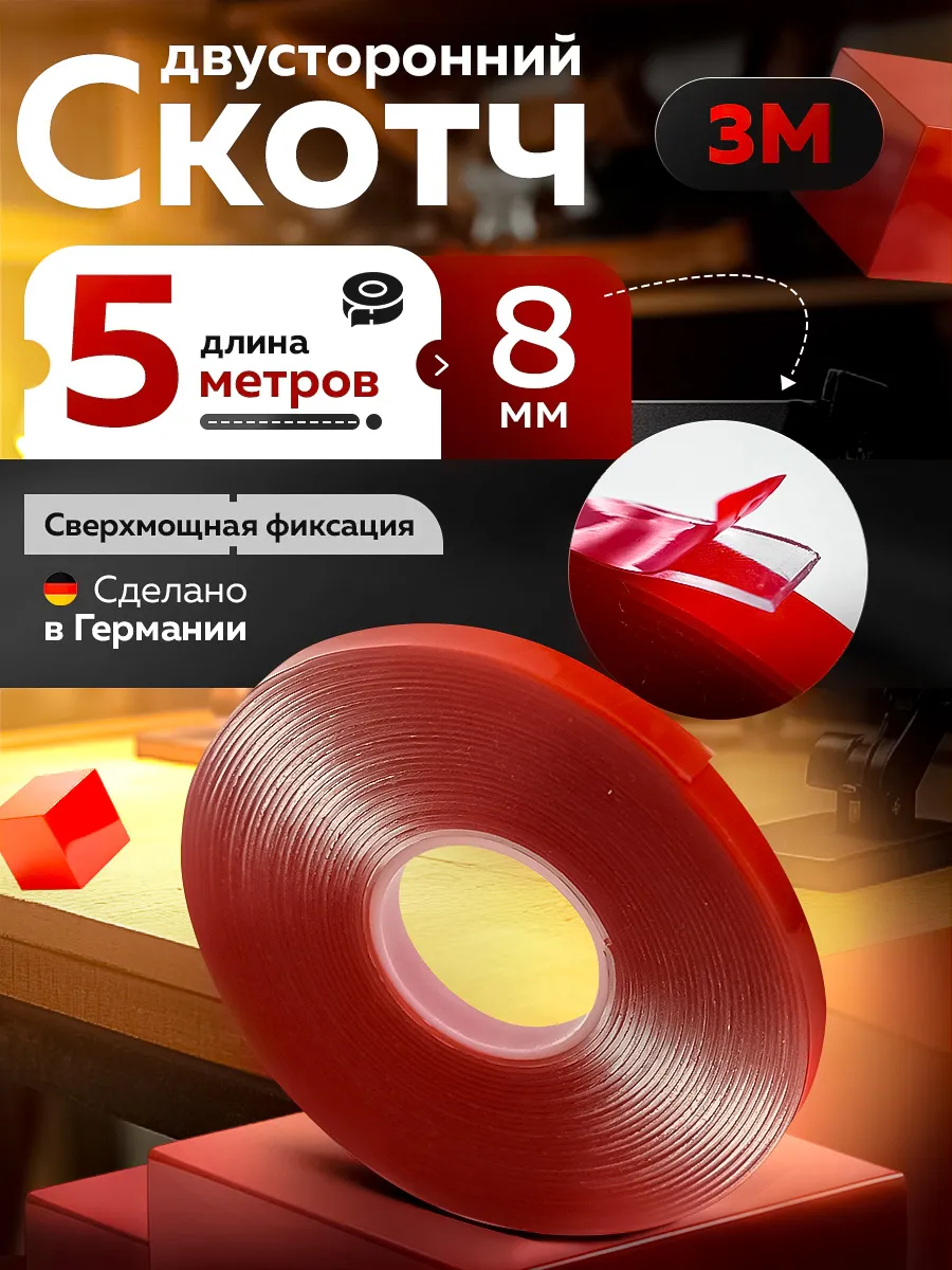 Скотч двухсторонний 8мм*5м "3М"Прозрачный