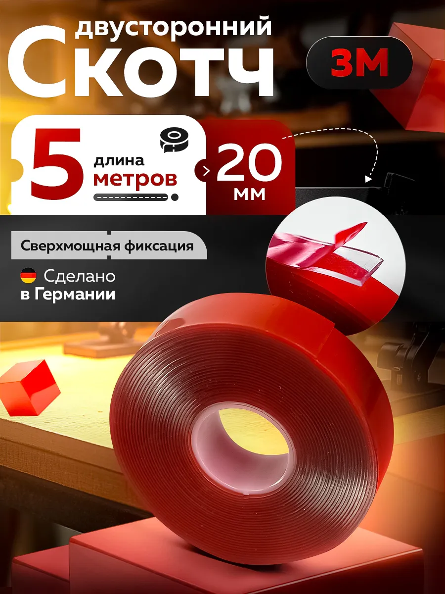 Скотч двухсторонний 20мм*5м "3М" Прозрачный