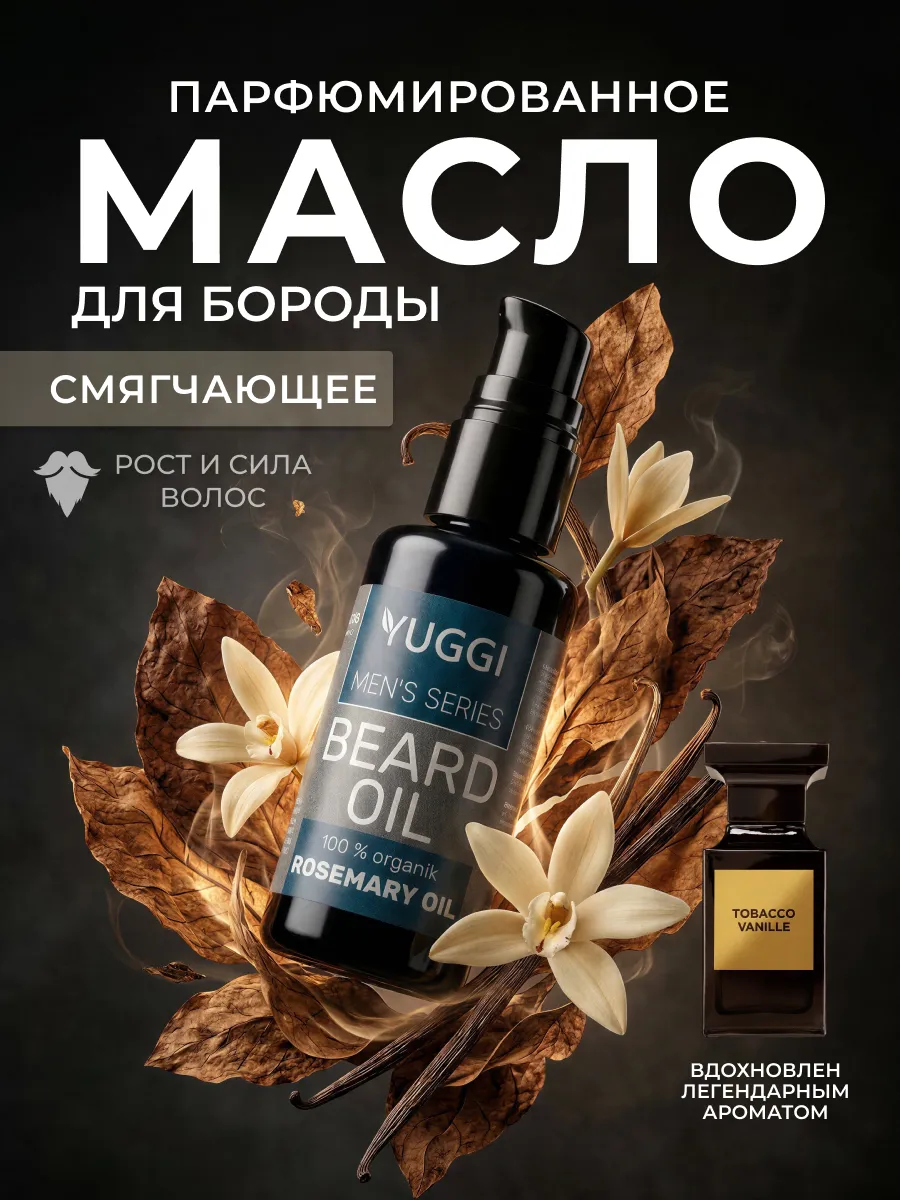Масло для бороды смягчающее с ароматом