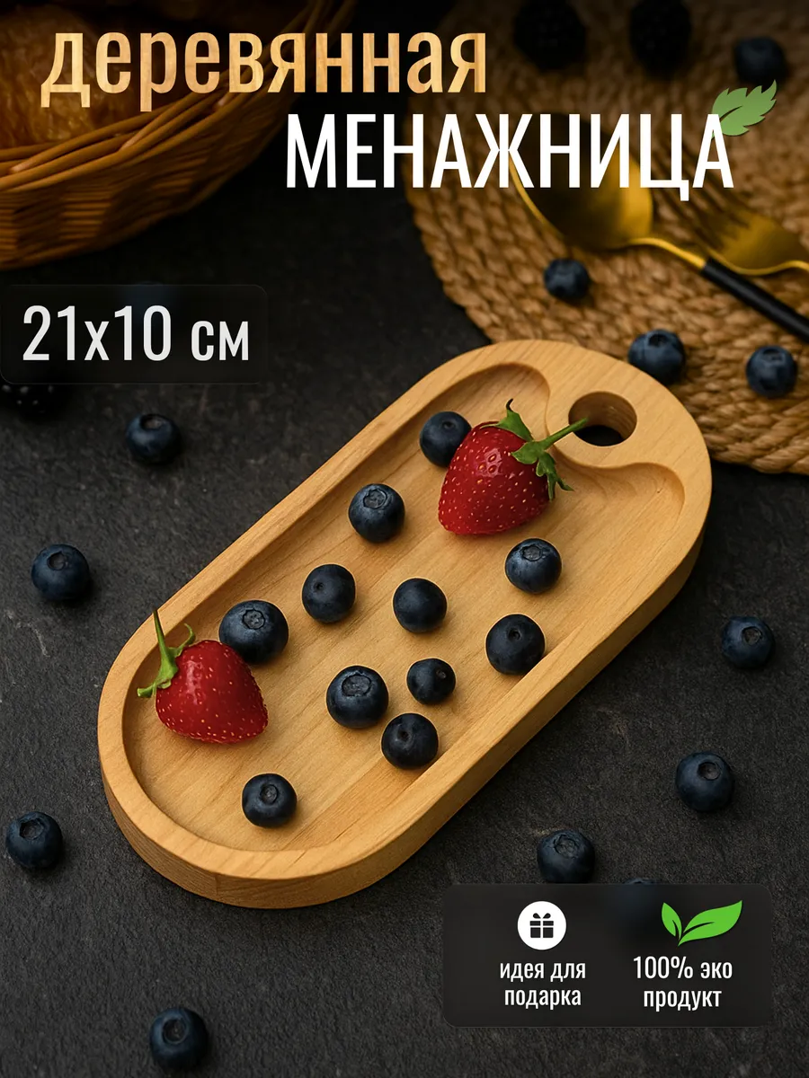 Менажница деревянная для сервировки на 1 секцию