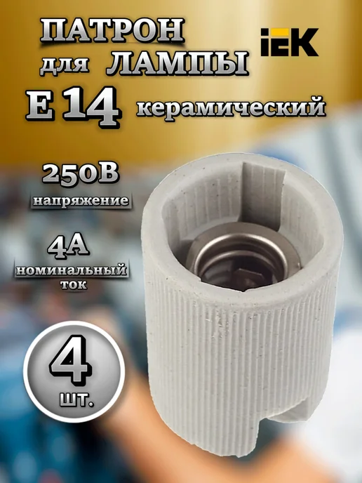 Iek Патрон для ламп с цоколем Е14 керамический -3шт иэк, 4 шт