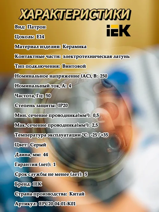Iek Патрон для ламп с цоколем Е14 керамический -3шт иэк, 4 шт, фото 2