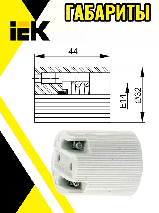 Iek Патрон для ламп с цоколем Е14 керамический -3шт иэк, 4 шт, фото 3