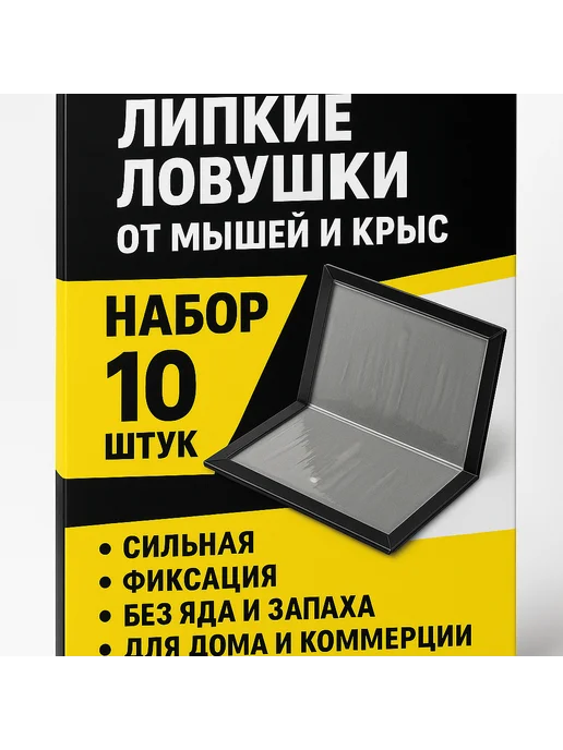 B2B1 Липкие ловушки от мышей и крыс, набор 10 шт, 10 шт, фото 2