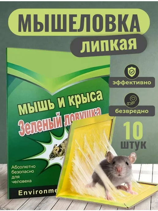 B2B1 Липкие ловушки от мышей и крыс, набор 10 шт, 10 шт, фото 7