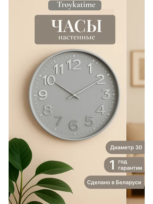 TROYKATIME Часы настенные интерьерные 30 см, серые, серый