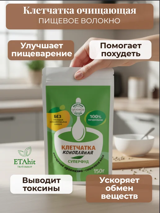 Диета круглые сутки Клетчатка из семян конопли, пищевые волокна, суперфуд, 150 г, 150 г, фото 2