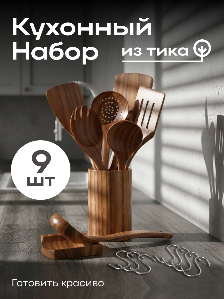 Набор кухонных принадлежностей из дерева тик