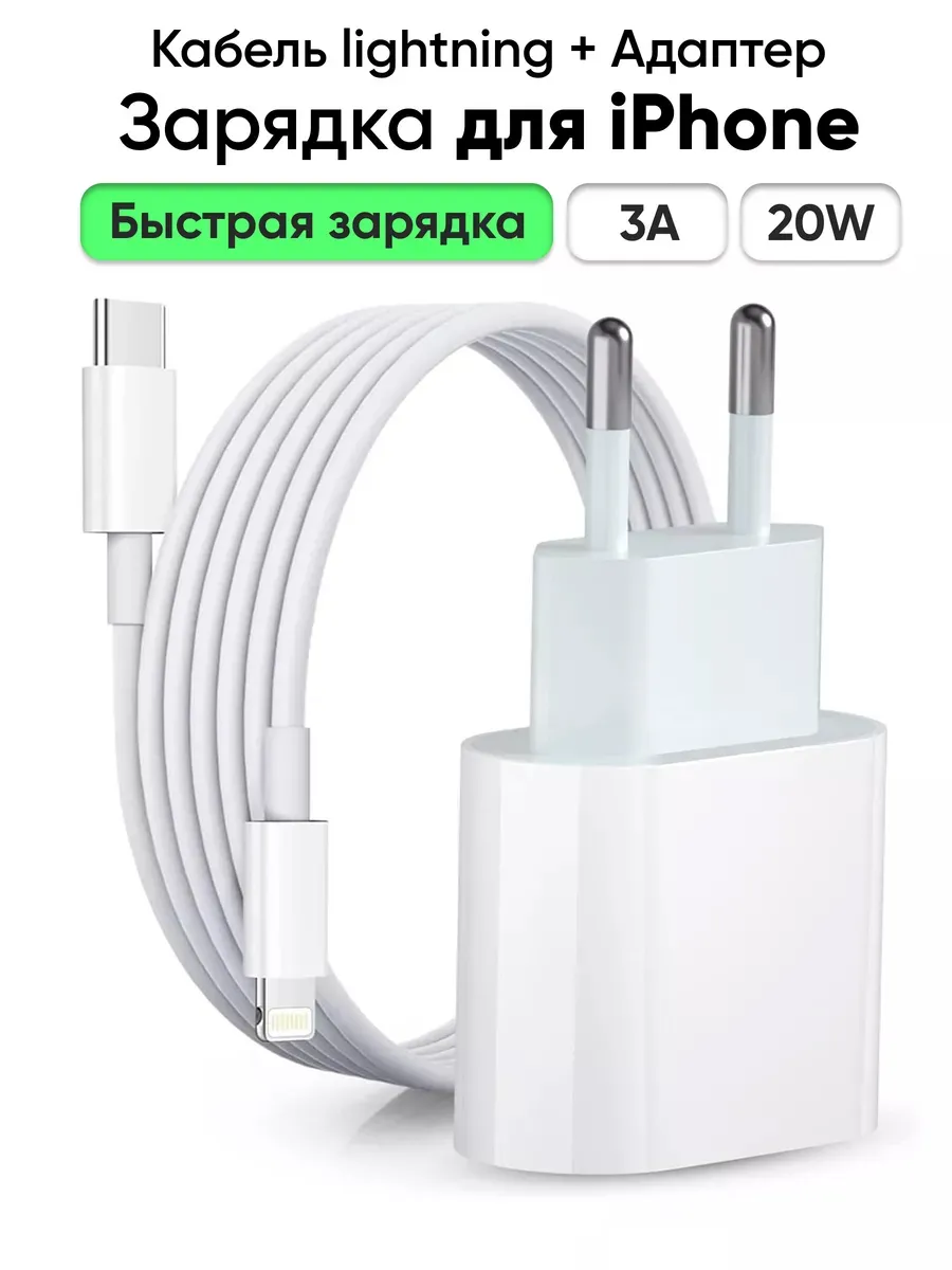 Быстрое зарядное устройство для Айфон
