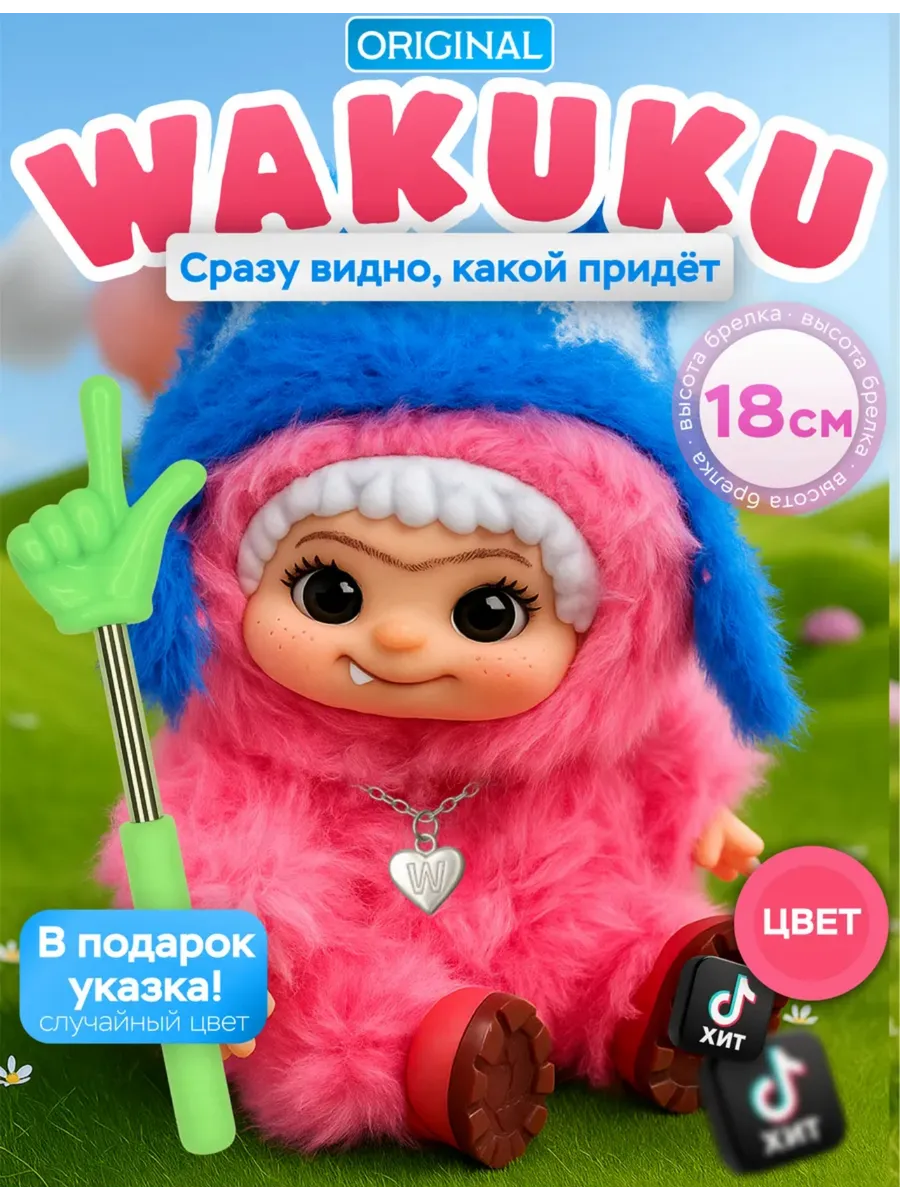 Мягкая игрушка Вакуку брелок оригинал