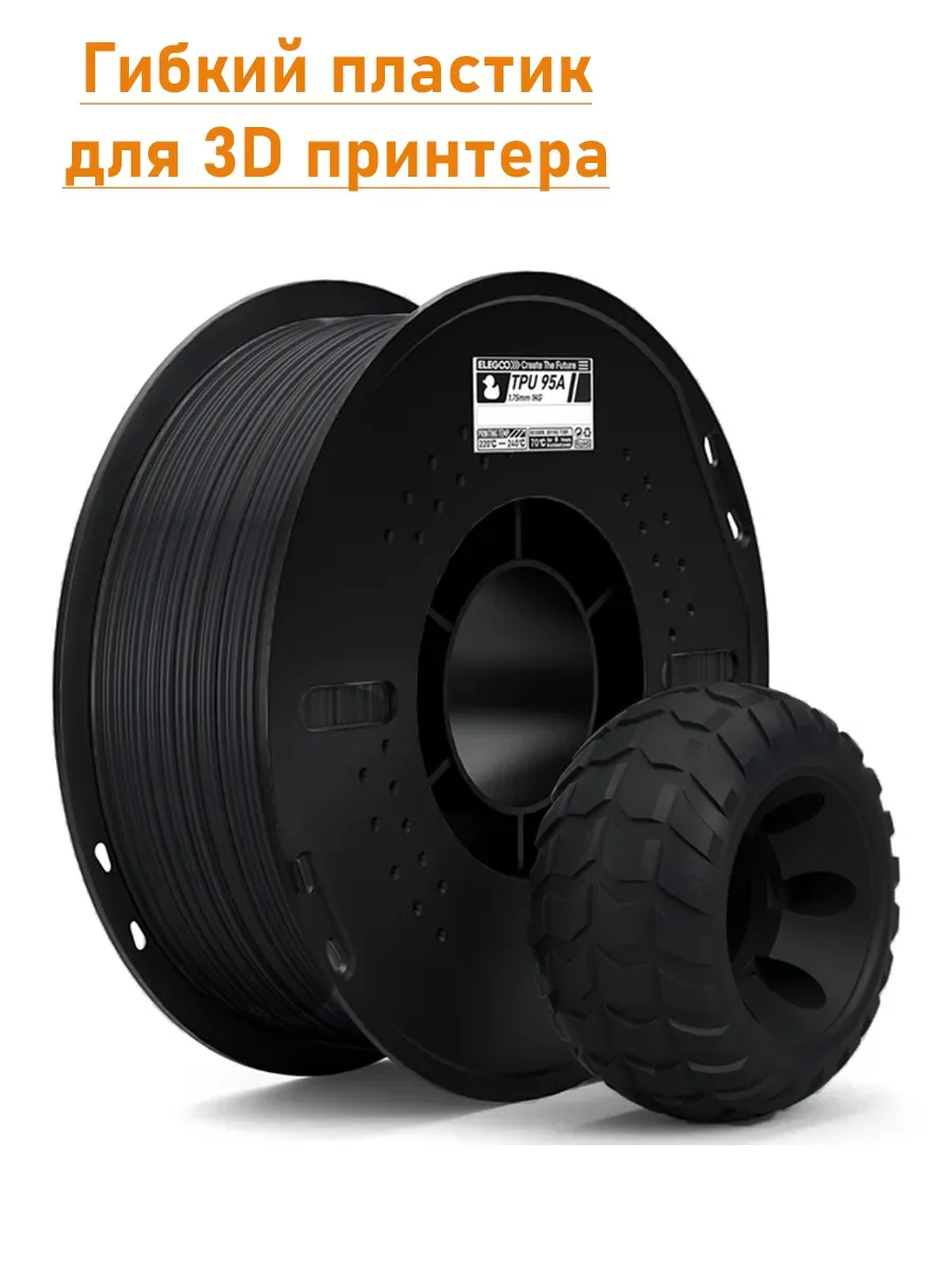 TPU А95 нить для 3D-печати 1.75 мм. Чёрный, 1 кг