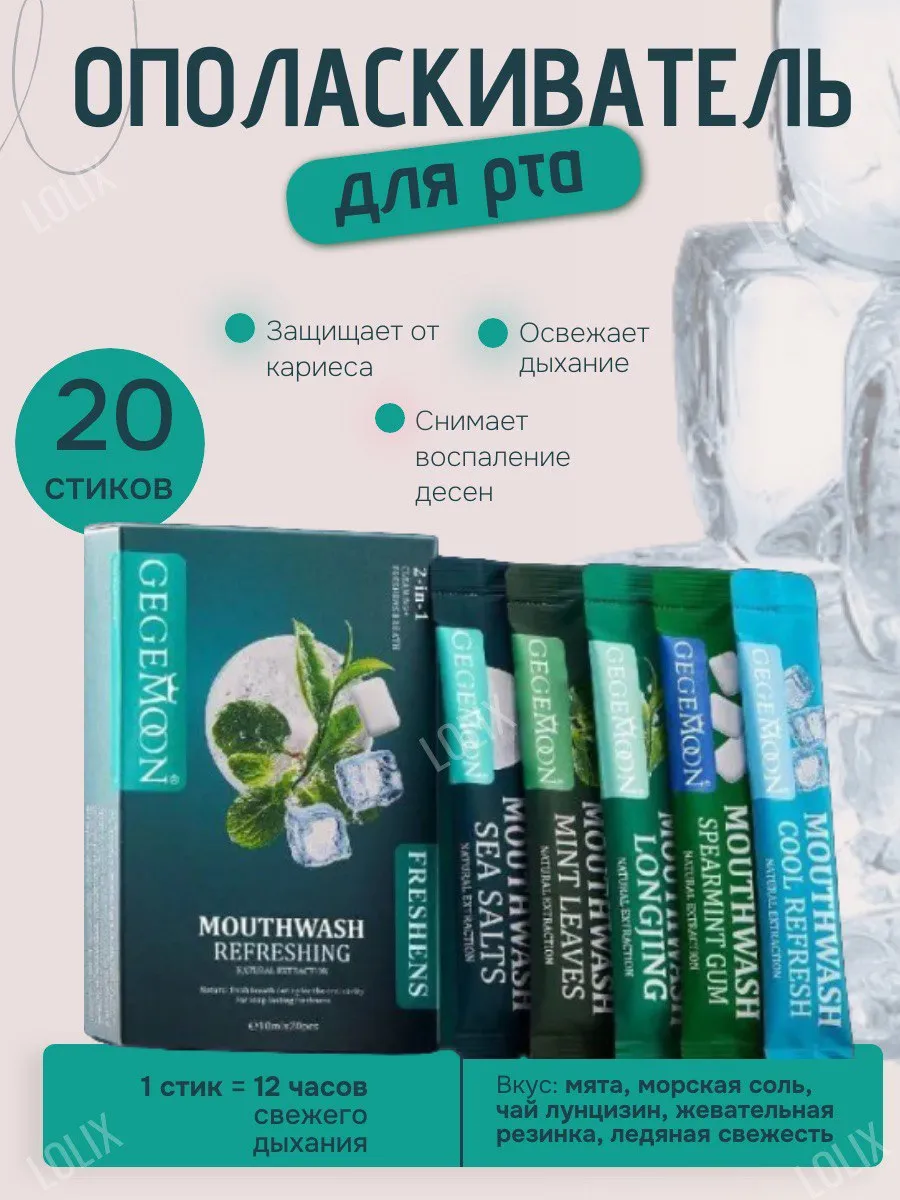 Ополаскиватель для рта в стиках 20шт