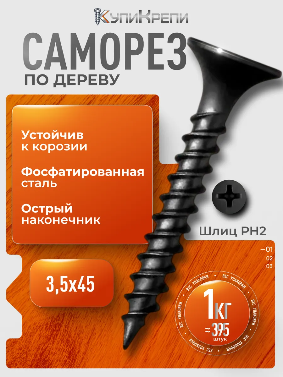 Саморезы по дереву черные 45 мм (редкий шаг резьбы)