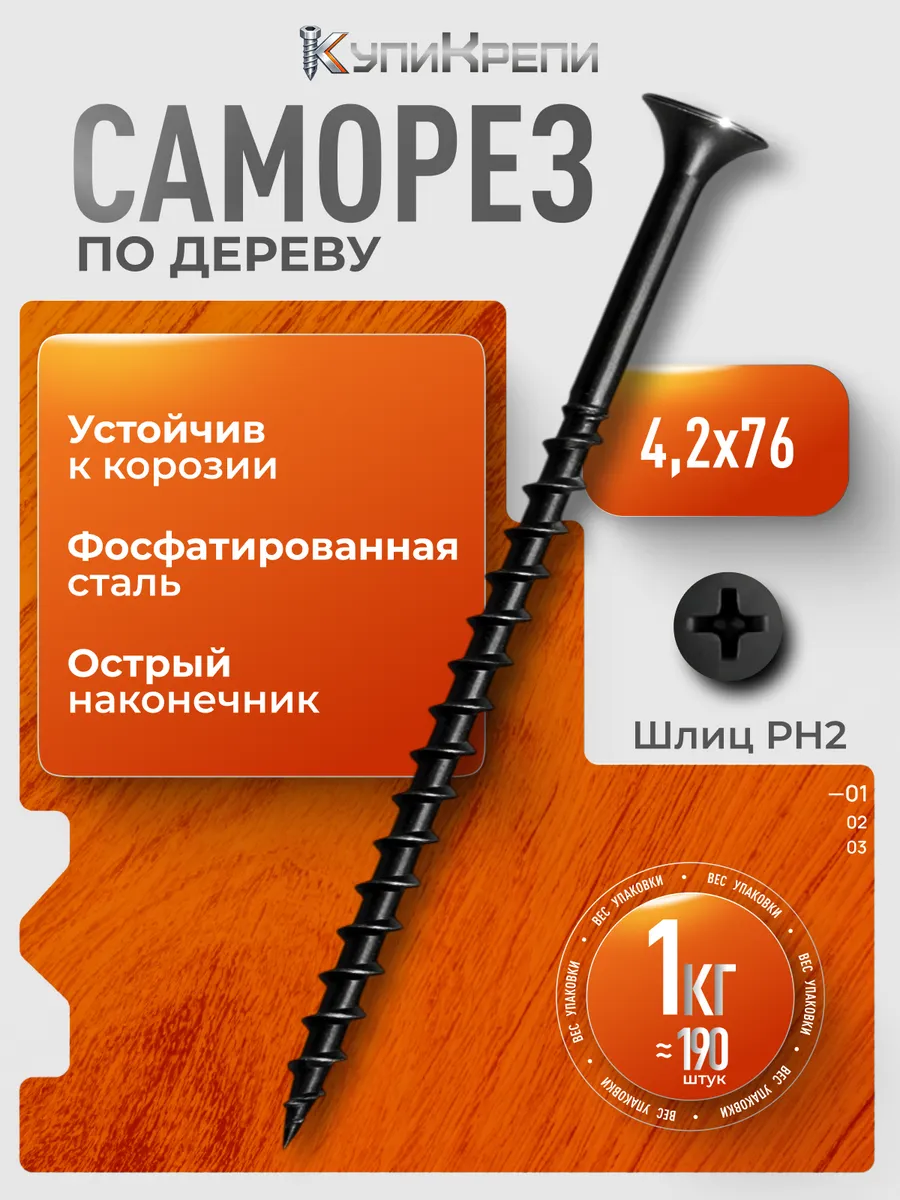 Саморезы по дереву черные 76 мм (редкий шаг резьбы)