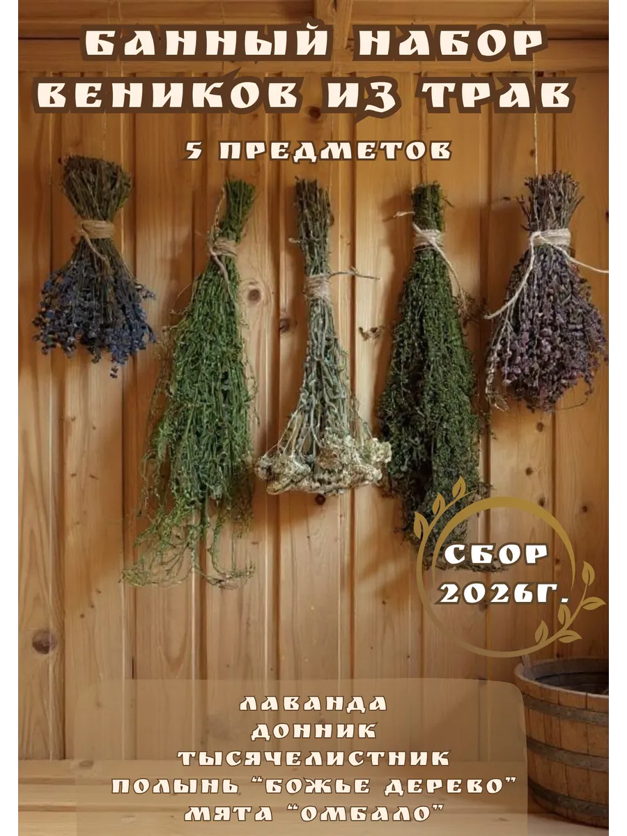 Банный набор веников из трав