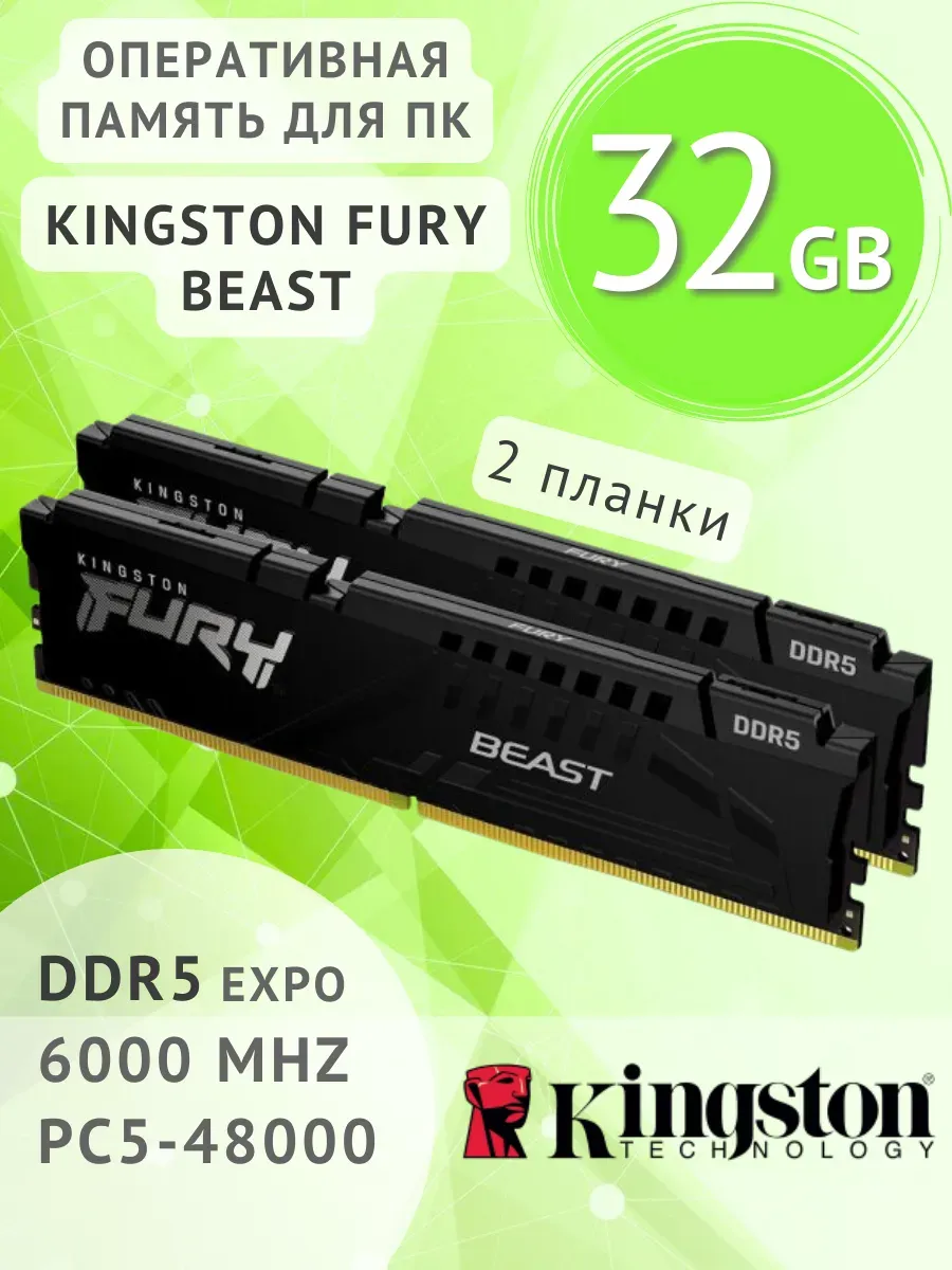 Kingston Оперативная память DDR5 для ПК FURY Beast 32ГБ 6000МГц DIMM