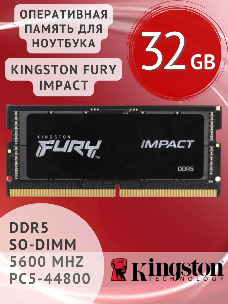 Оперативная память для ноутбука FURY Impact DDR5 32ГБ SODIMM Kingston 591402693 купить за 59 290 ₽ в интернет‑магазине Wildberries