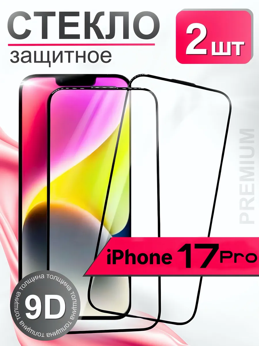 Защитное стекло премиум 9Н для iPhone 17 Pro